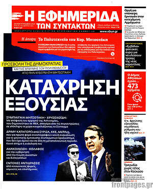 Η εφημερίδα των συντακτών: Κατάχρηση εξουσίας