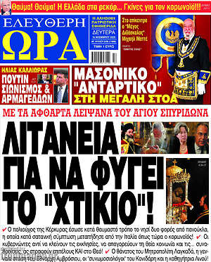Πρωτοσέλιδο εφημερίδας Ελεύθερη ώρα - protoselida
