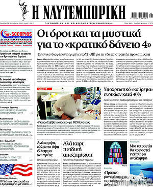 Η Ναυτεμπορική: Οι όροι και τα μυστικά για το "κρατικό δάνειο 4"