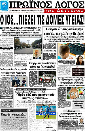 Πρωτοσέλιδο Πρωινός Λόγος