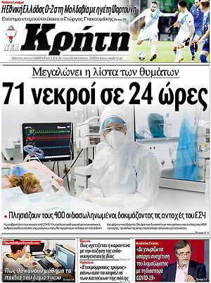 Πρωτοσέλιδο Νέα Κρήτη