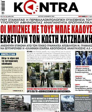Kontra News: Οι μπίζνες με τους μπλε κάδους εκθέτουν τον Κωστή Χατζηδάκη