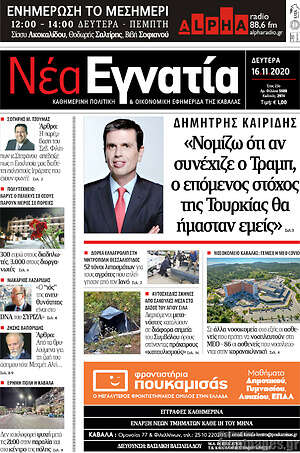 Πρωτοσέλιδο Νέα Εγνατία