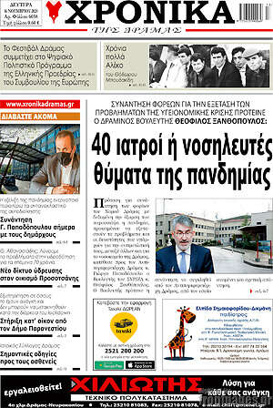 Πρωτοσέλιδο Χρονικά της Δράμας