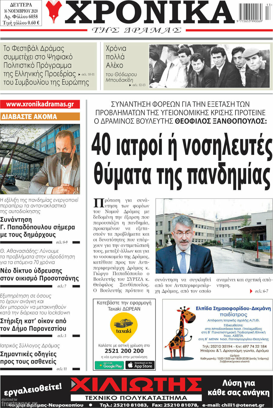Χρονικά της Δράμας