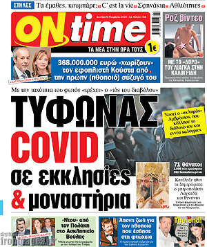 Πρωτοσέλιδο εφημερίδας ON time - protoselida