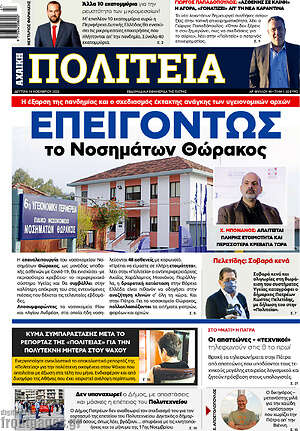 Πρωτοσέλιδο Αχαϊκή Πολιτεία