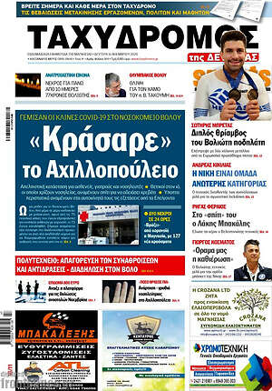 Πρωτοσέλιδο Ταχυδρόμος