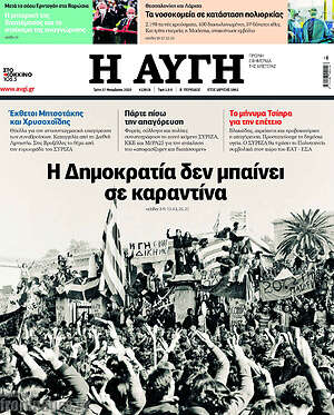 Αυγή: Η Δημοκρατία δεν μπαίνει σε καραντίνα