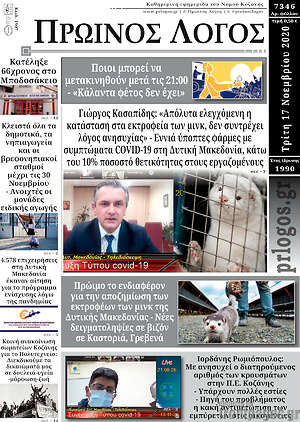 Πρωτοσέλιδο Πρωινός Λόγος