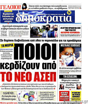 Δημοκρατία: Ποιοι κερδίζουν από το νέο ΑΣΕΠ