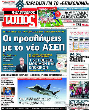Ελεύθερος Τύπος: Οι προσλήψεις με το νέο ΑΣΕΠ