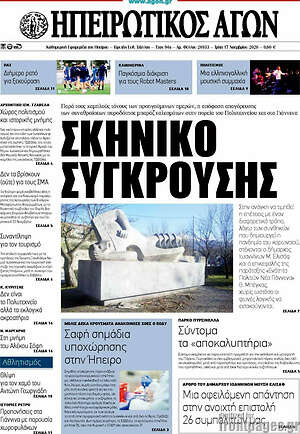 Πρωτοσέλιδο Ηπειρωτικός Αγών