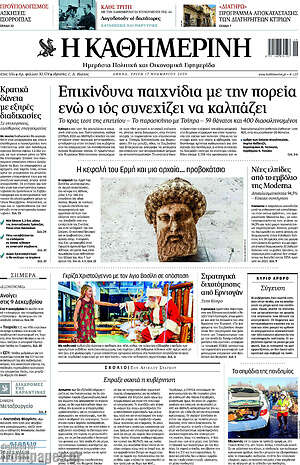 Η Καθημερινή: Επικίνδυνα παιχνίδια με την πορεία ενώ ο ιός συνεχίζει να καλπάζει