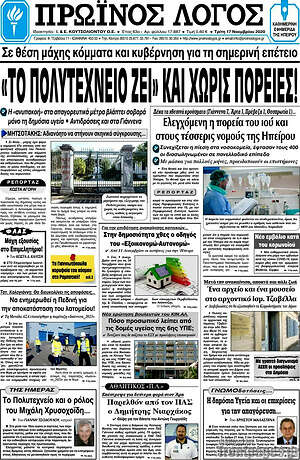 Πρωτοσέλιδο Πρωινός Λόγος