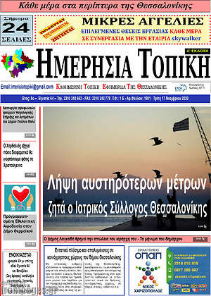 Πρωτοσέλιδο Ημερήσια Τοπική