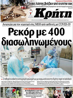 Πρωτοσέλιδο Νέα Κρήτη