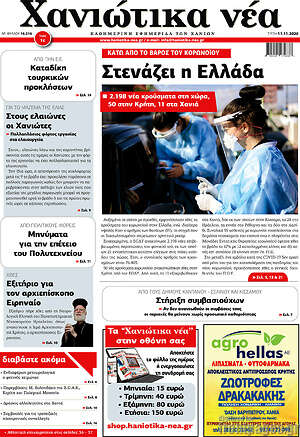 Πρωτοσέλιδο Χανιώτικα Νέα