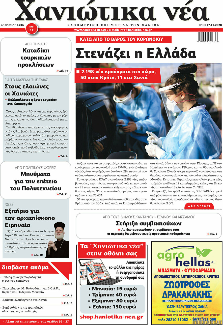 Χανιώτικα Νέα