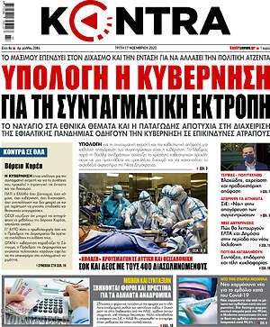 Kontra News: Υπόλογη η κυβέρνηση για τη συνταγματική εκτροπή