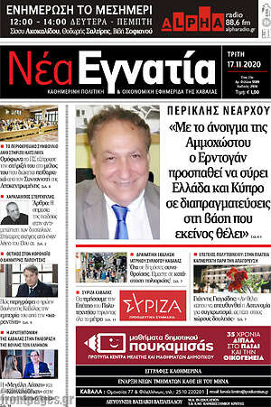Πρωτοσέλιδο Νέα Εγνατία