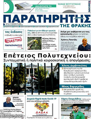 Πρωτοσέλιδο Παρατηρητής