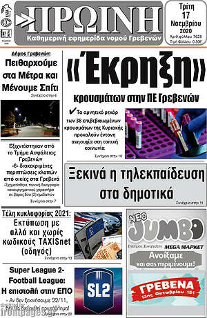 Πρωτοσέλιδο Πρωινή Γρεβενών