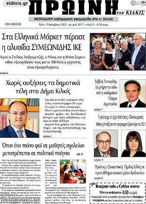 Πρωτοσέλιδο Πρωινή του Κιλκίς