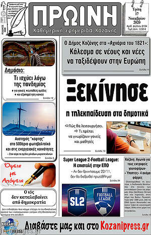 Πρωτοσέλιδο Πρωινή Κοζάνης