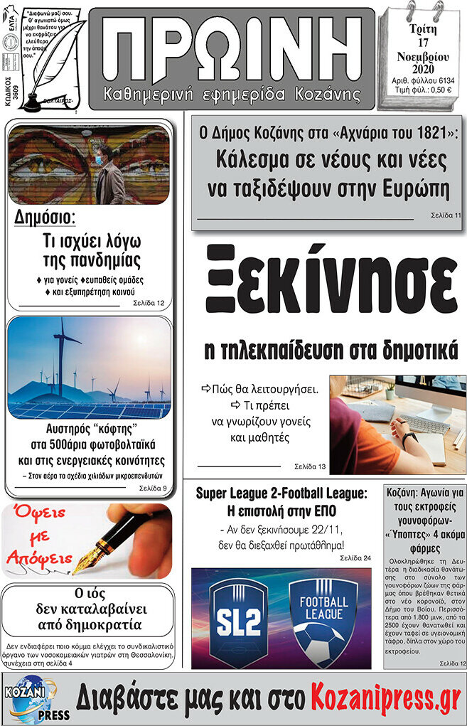 Πρωινή Κοζάνης