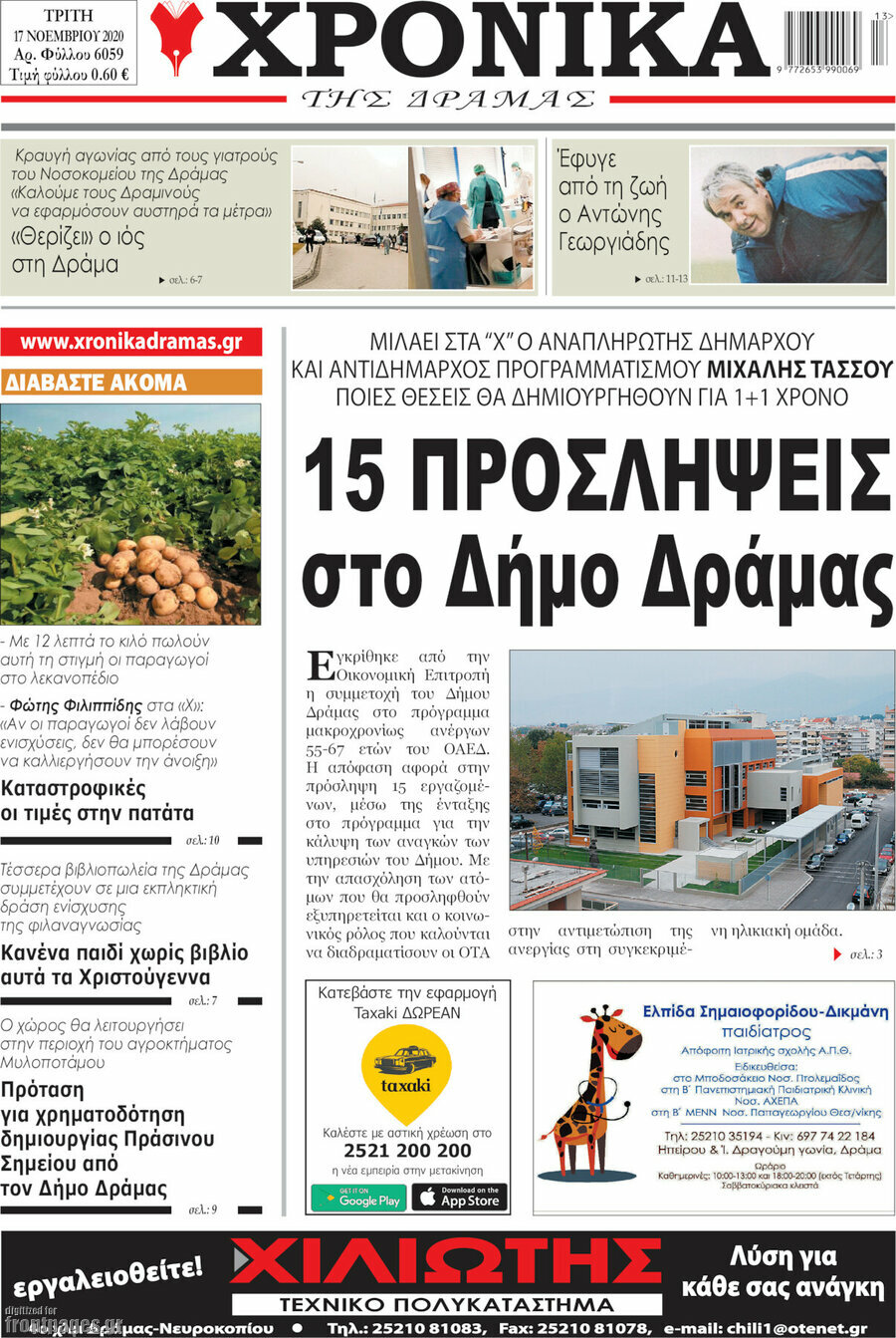 Χρονικά της Δράμας
