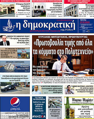 Πρωτοσέλιδο Δημοκρατική Ρόδου