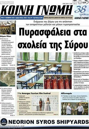 Πρωτοσέλιδο Κοινή Γνώμη