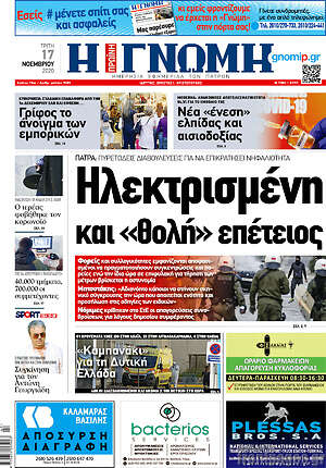 Πρωτοσέλιδο Η Γνώμη
