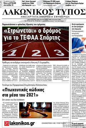 Πρωτοσέλιδο Λακωνικός Τύπος