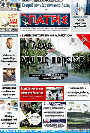 Πρωτοσέλιδο Πατρίς
