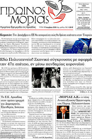 Πρωτοσέλιδο Πρωινός Μοριάς