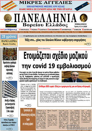 Πρωτοσέλιδο Πανελλήνια Β. Ελλάδος