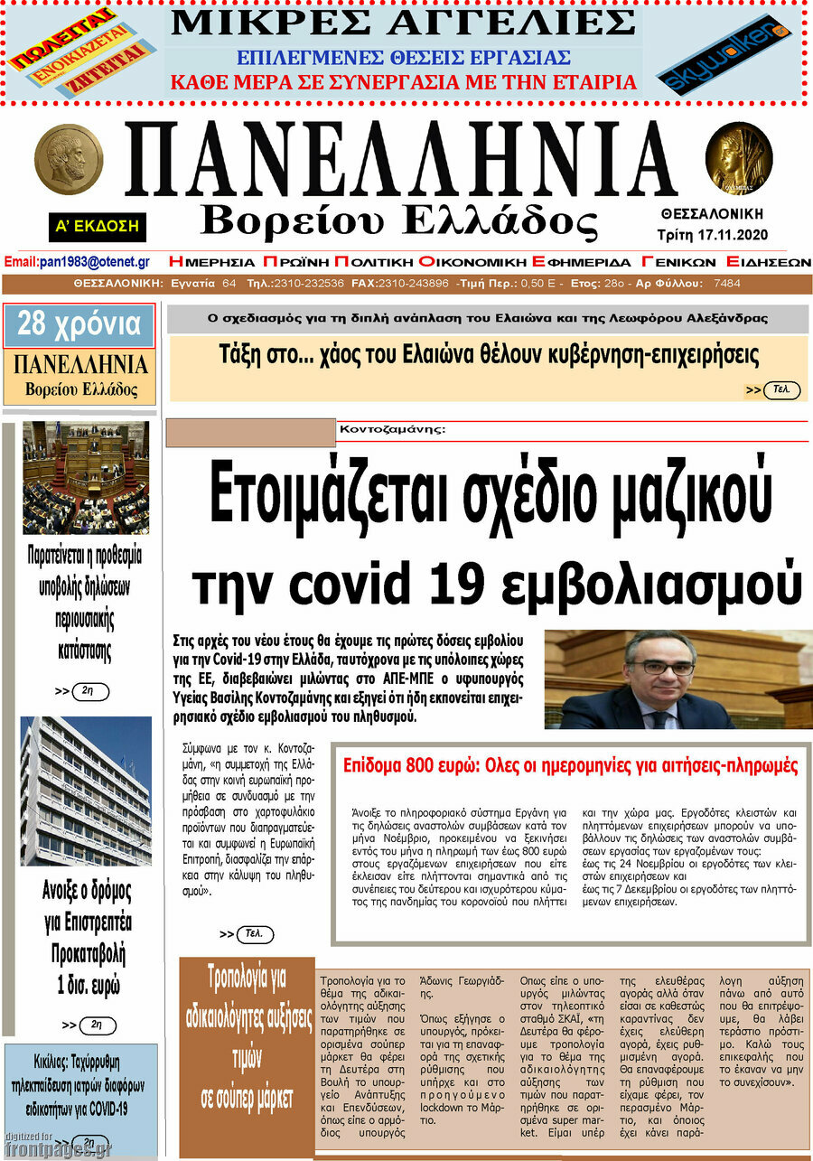 Πανελλήνια Β. Ελλάδος
