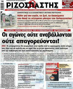 Ριζοσπάστης: Οι αγώνες ούτε αναβάλλονται ούτε απαγορεύονται