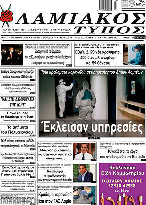 Πρωτοσέλιδο Λαμιακός Τύπος
