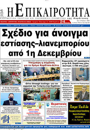 Πρωτοσέλιδο Η Επικαιρότητα