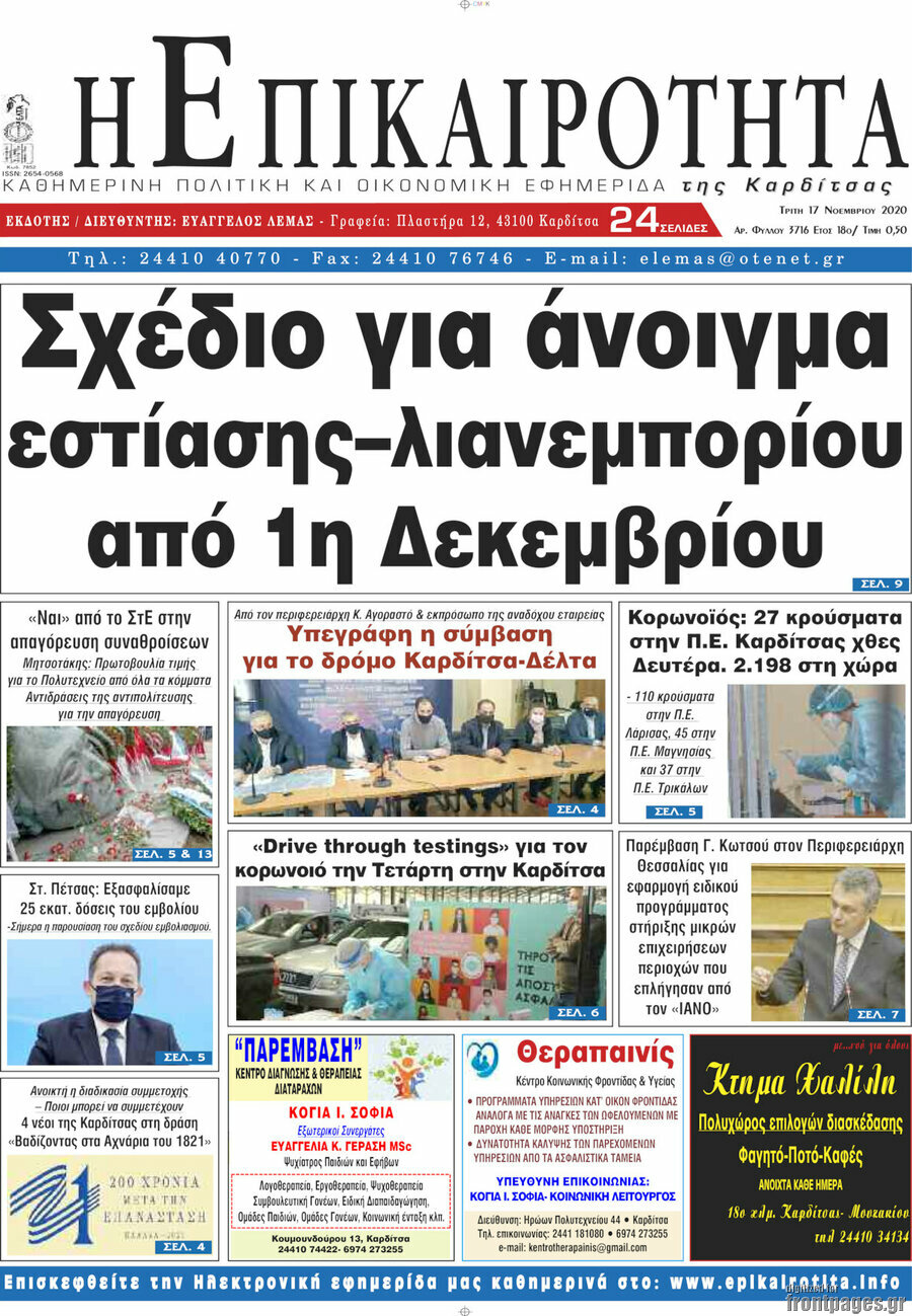 Η Επικαιρότητα