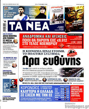Τα Νέα: Ώρα ευθύνης