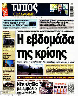 Πρωτοσέλιδο εφημερίδας Τύπος Θεσσαλονίκης - protoselida