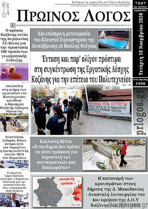 Πρωτοσέλιδο Πρωινός Λόγος
