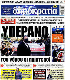 Δημοκρατία: Υπεράνω του νόμου οι αριστεροί