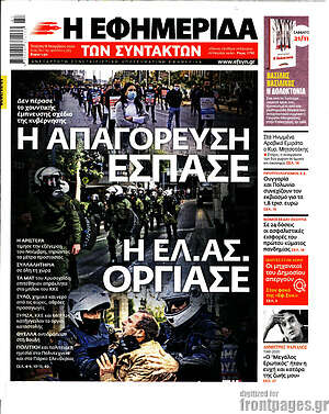 Η εφημερίδα των συντακτών: Η απαγόρευση έσπασε. Η ΕΛ.ΑΣ. οργίασε