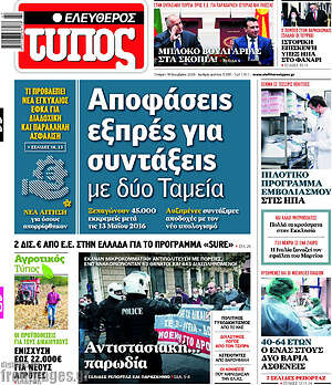 Ελεύθερος Τύπος: Αποφάσεις εξπρές για συντάξεις με δύο Ταμεία