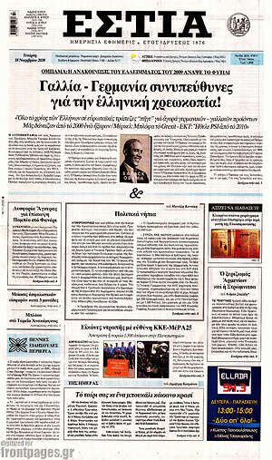 Πρωτοσέλιδο εφημερίδας Εστία - protoselida